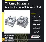 قیمت ساخت قالب پت