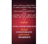 ویزیت پزشک و پرستار در منزل تزریقات