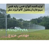 The manufacturing factory of all kinds of fences and wire industries in Shiraz