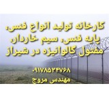 Manufacturer of all kinds of fence netting, fringe netting, gabion netting, press netting and barbed wire in Shiraz