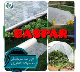 کاور ضد سرمازدگی محصولات کشاورزی