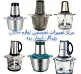 مرکز تعمیرات خردکن در استان یزد  (مرکز تعمیرات تخصصی خردکن در یزد)