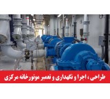 طراحی و اجرا و نگهداری موتورخانه مرکزی در البرز