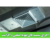 ساخت کانال هوا و کانال کولر در البرز