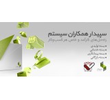 فروش برنامه حسابداری سپیدار سیستم (مشاوره و دمو رایگان)