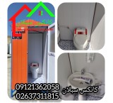 کانکس سرویس بهداشتی