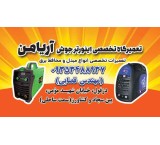 تعمیر دستگاه جوش اینورتر دزفول