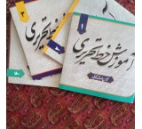 کتاب آموزش خط تحریری