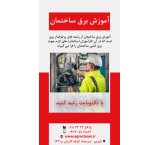 Building electrical training in Qazvin