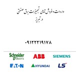 فروش تجهیزات برق صنعتی