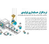 نرم افزار حسابداری تولیدی  قیاس