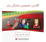 آموزش خصوصی رانندگی