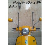 طلق بزرگ اسکوترهای  کاوان رهرو همتاز بنلی300
