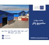 بزرگترین تولیدکننده پانل 2تا20سانت دیواری و سقفی