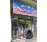 فروشگاه فرزین