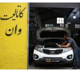 خدمات تعمیر کاتالیزور