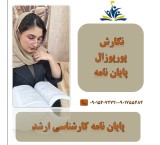 نگارش پایان نامه و پورپوزال اصولی