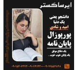 انجام صفر تا صد خدمات دانشگاهی و دانشجویی