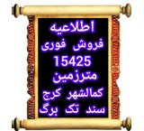 قابل توجه سازمانها موسسات بانک ها و انبوه سازان محترم