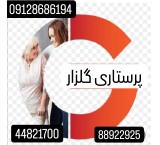 پرستار سالمند بیمار کودک چ