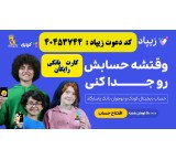 افتتاح حساب و کارت بانکی رایگان کودکان در زیپاد بانک پاسارگاد