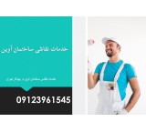 بهترین نقاشی ساختمان در چیتگر تهران
