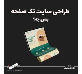 طراحی سایت حرفه‌ای با هزینه کم و تحویل سریع