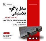 سدل پلاستیکی نگه دارنده کلاف فولادی