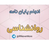 انجام پایان نامه روانشناسی ،مشاوره و مدد کاری
