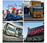 باربری اعتماد بار اهواز 09369223752
