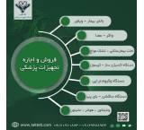 فروش و اجاره تجهیزات پزشکی باقیمت مناسب در سراسر کشور