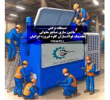 راه اندازی خط تولید کارخانجات صنایع مفتولی در سراسر ایران