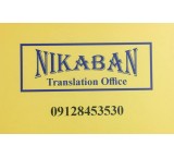 دارالترجمه رسمی در ستارخان (نیک آبان)