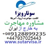 سوتار مهاجرت به خارج کشور و اخذ اقامت اروپا و اقامت آمریکا