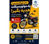 نصاب ایزوگام هستی؟ یک موتورسیکلت هدیه بگیر!