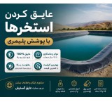 عایق گسترش سلیمی
