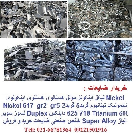 خریدار ضایعات هستالوی هستلوی Hastelloy B3 B2 C22 C276 C4  هستلوی ایکس Hastelloyx