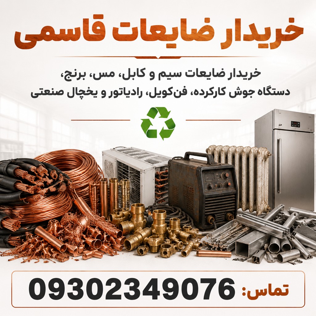 انواع ضایعات فلزی و رنگی ضایعات مس و برنج و یخچال صنعتی