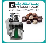 دستگاه بسته بندی شکلات پیروزپک؛ دقت، سرعت و ظاهری حرفه‌ای برای محصولات شما