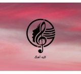 کلبه آهنگ ، مرجع تولید و دانلود موسیقی بیکلام ، کارائوکه