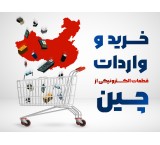 واردات انواع قطعات الکترونیکی