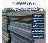 خرید ورق آتشخوار مخزنی | فولادآنلاین