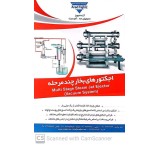 طراحی وساخت انواع  جکتور بخار - اجکتور مایع - اجکتور گاز -سیستم وکیوم-سایلنسر