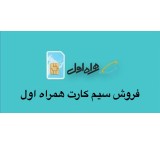 سیم کارت همراه اول 0912