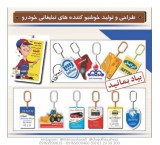 خوشبوکننده تبلیغاتی خودرو (آویزی)