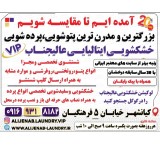 بزرگترین برترین خشکشویی پتوشویی پرده شویی عالیجنابvipاهواز