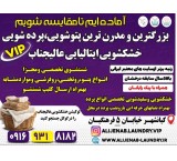 بهترین برترین خشکشویی پتوشویی پرده شویی ایتالیایی عالیجنابvipاهواز