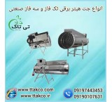 جت هیتر برقی ، بخاری برقی فن دار