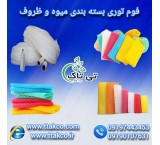 فوم توری ، فوم بسته بندی ، فوم میوه