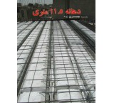 مشخصات فنی تیرچه پیش تنیده